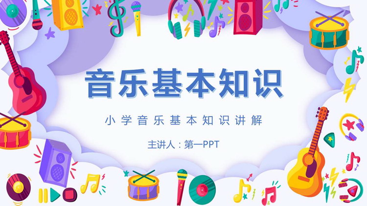 小学音乐基本知识讲解PPT模板