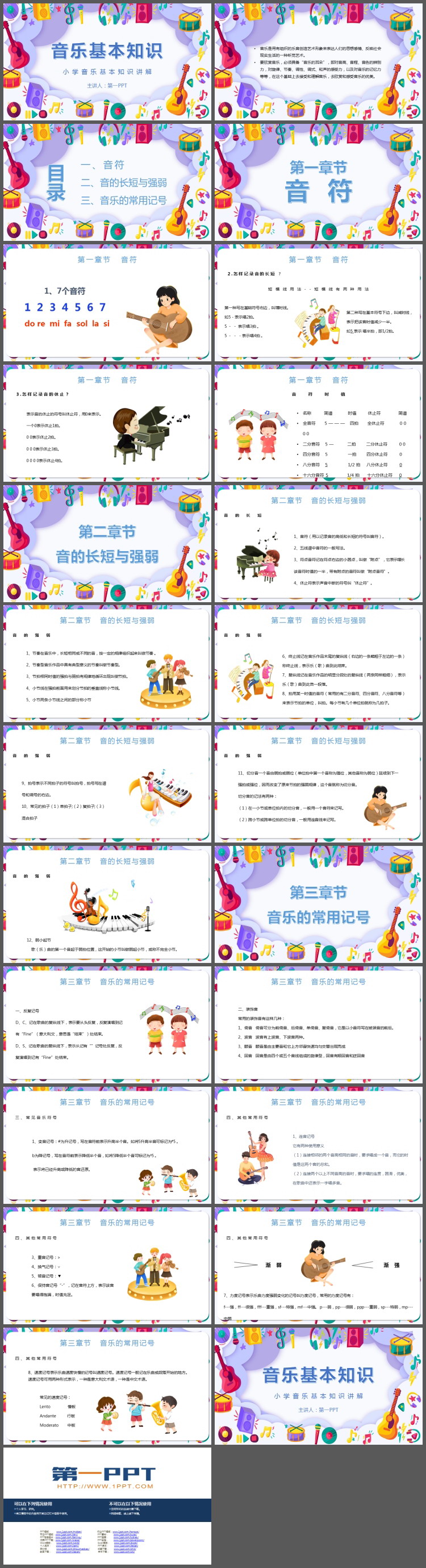 小学音乐基本知识讲解PPT模板