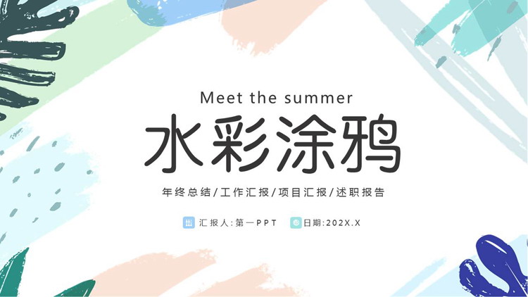 个性彩色水彩涂鸦PPT模板免费下载