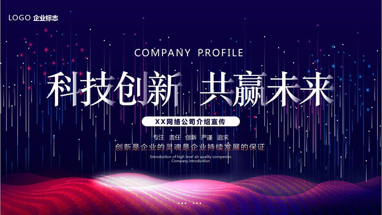 精致蓝色渐变科技公司公司介绍PPTPPT模板