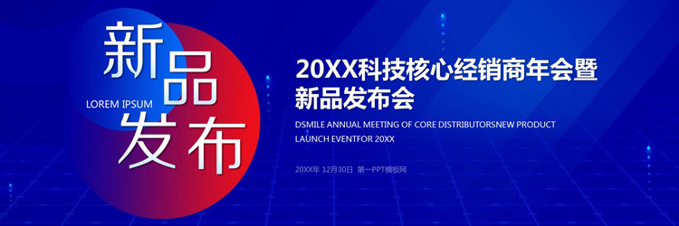 蓝色宽屏科技产品发布会PPT模板免费下载