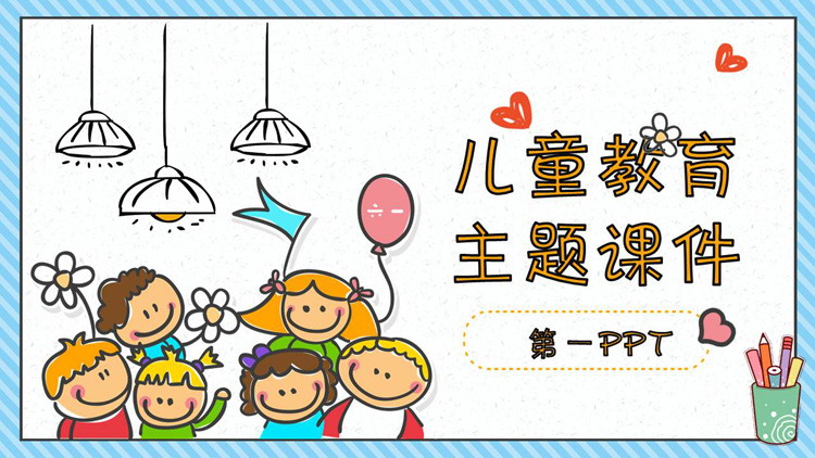 可爱卡通儿童背景幼儿园PPT课件模板