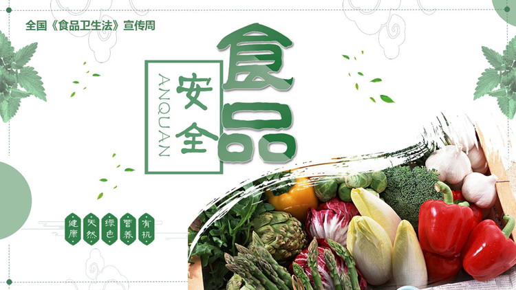 绿色食品安全主题PPT模板