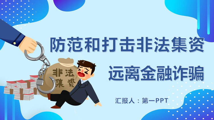 防范和打击非法集资远离金融诈骗PPT下载