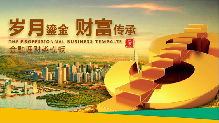 金色货币符号背景的金融理财PPT模板