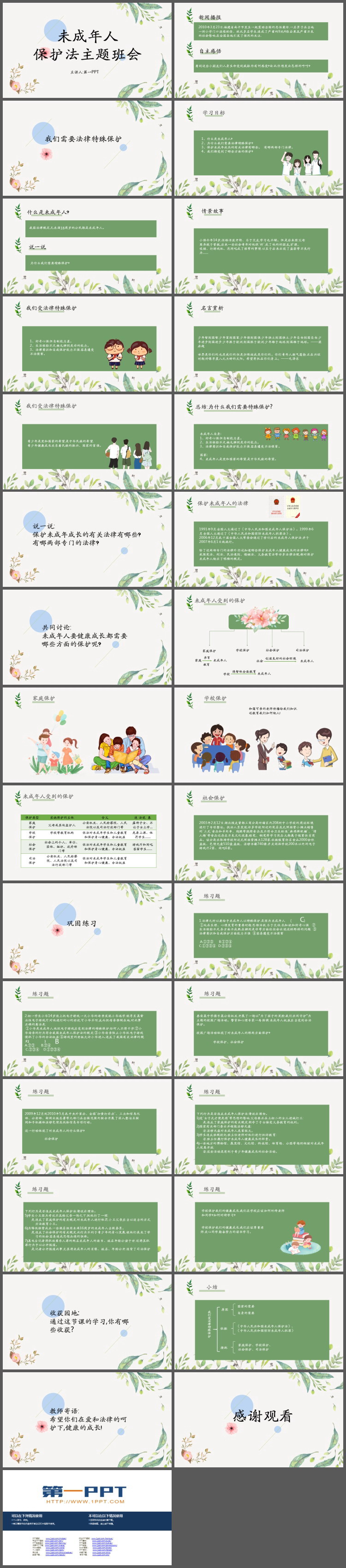 未成年人保护法主题班会PPT下载