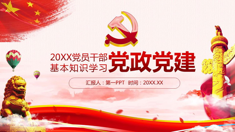 石狮子华表背景的党员学习PPT课件模板