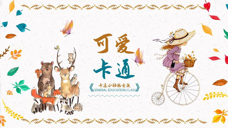 可爱卡通小动物小女孩背景的儿童教育培训PPT模板
