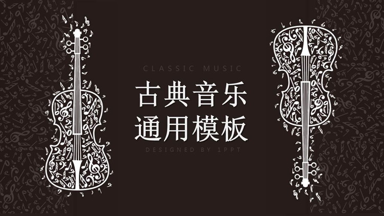 棕色背景白色小提琴图案古典音乐PPT模板
