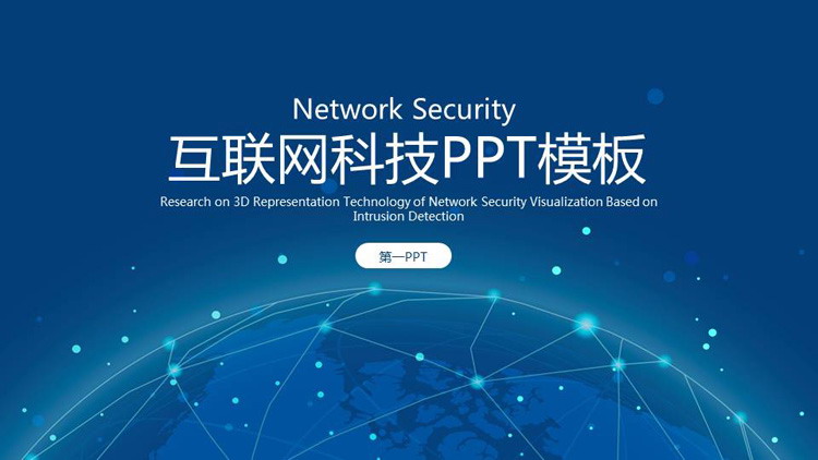 蓝色简约点线星球背景的互联网行业PPT模板