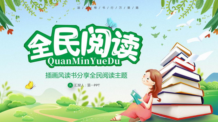 清新卡通小女孩读书背景的全民阅读PPT模板