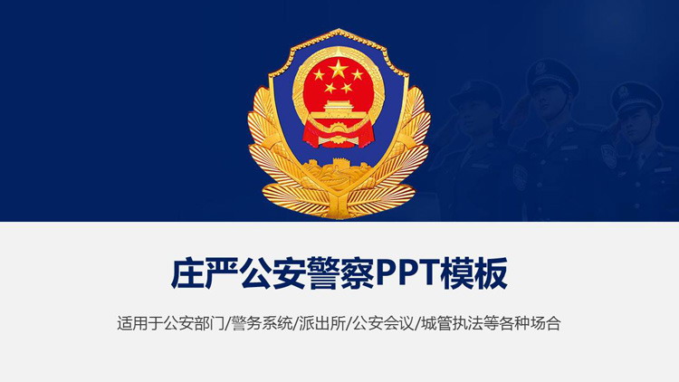 庄严警徽背景PPT模板免费下载