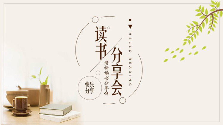 书桌背景的读书分享会PPT模板免费下载