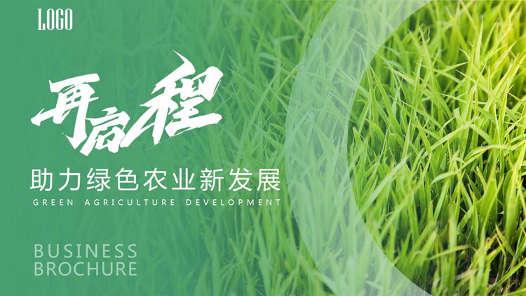 助力绿色农业新发展PPT模板