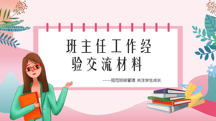班主任工作经验交流PPT免费下载