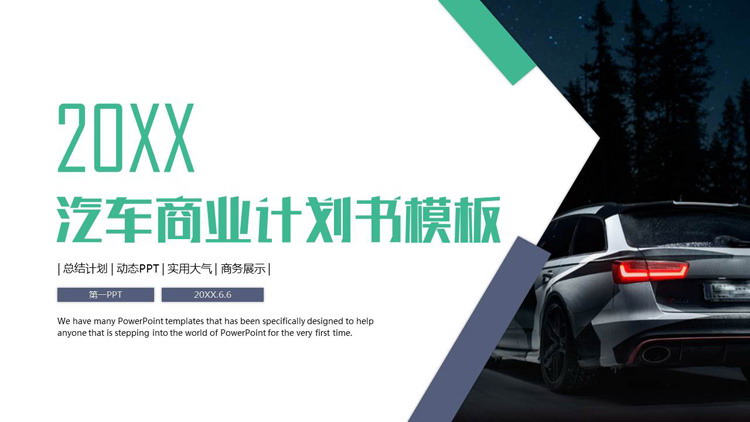 汽车行业商业计划书PPT模板免费下载