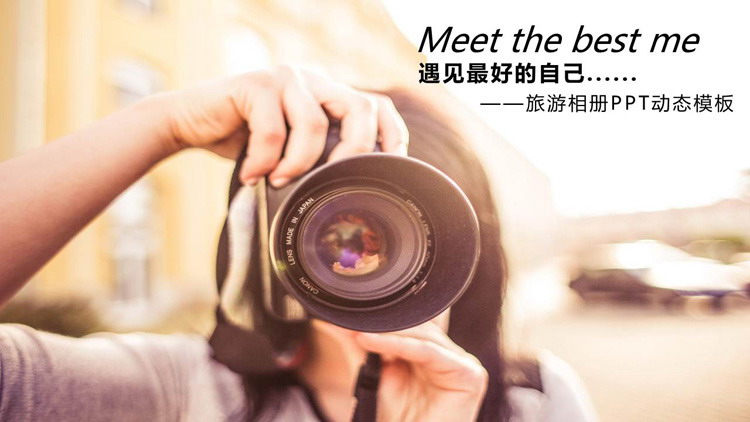 单反摄影旅行相册PPT模板免费下载