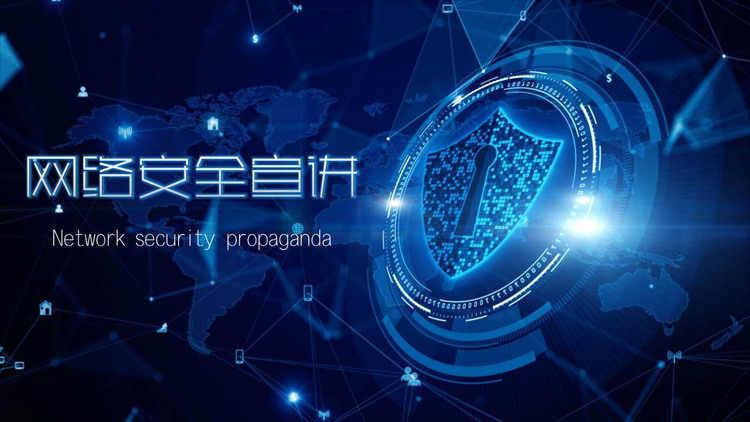 蓝色科技感网络安全宣讲PPT模板免费下载