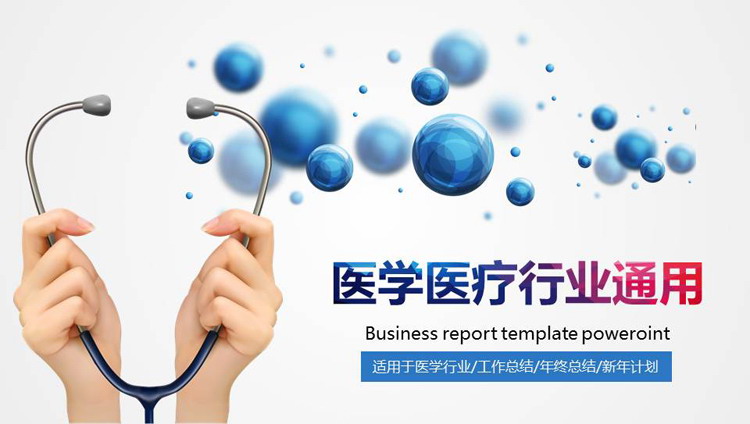 蓝色气泡与听诊器背景的医疗行业工作总结汇报PPT模板