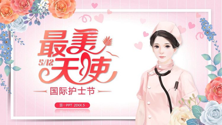 《最美天使》国际护士节PPT模板