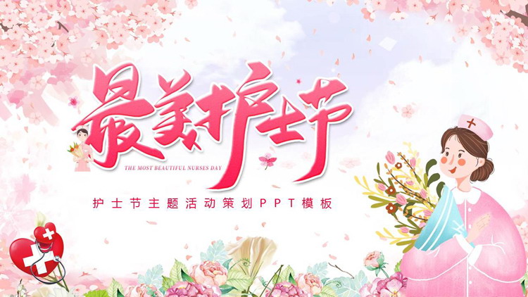 最美护士节PPT模板