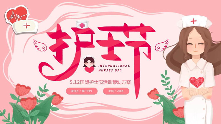 512国际护士节活动策划PPT模板免费下载