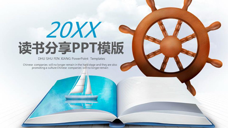 书籍帆船船舵背景的读书分享会PPT模板
