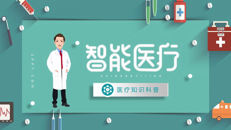 精致矢量风格智能医疗主题PPT模板