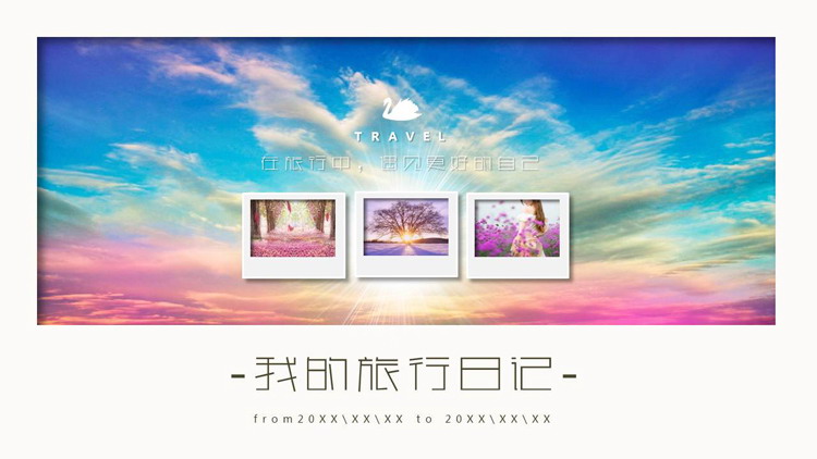 精致五彩祥云背景的旅行日记PPT模板