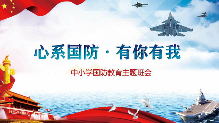 《心系国防有你有我》中小学国防教育主题班会PPT