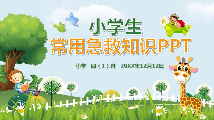 小学生常用急救知识PPT下载