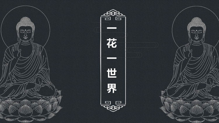 佛像背景的一花一世界PPT模板