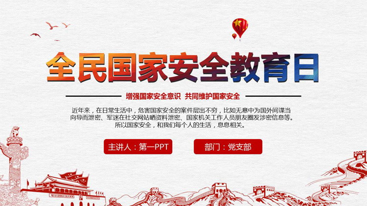 全民国家安全教育日宣传PPT