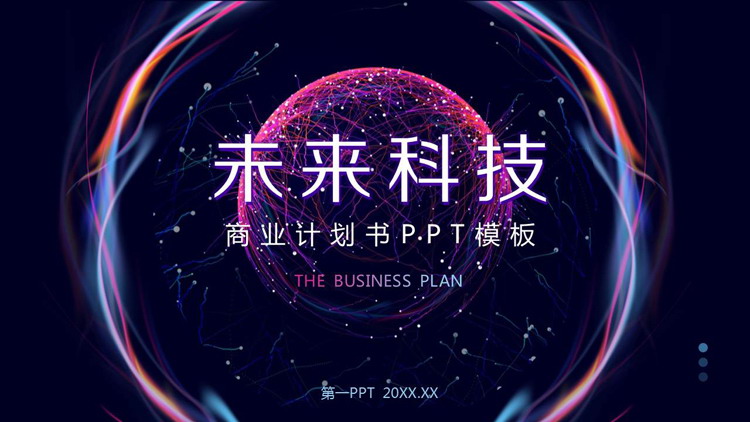 抽象光环点线星球背景的未来科技商业计划书PPT模板