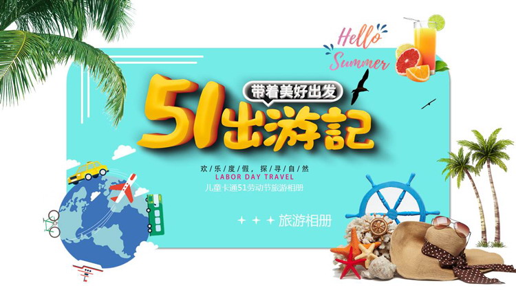 五一出游记PPT模板