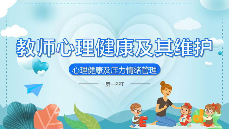 教师心理健康及其维护PPT