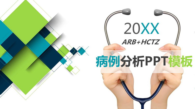 蓝绿多边形与听诊器背景的病例分析PPT模板