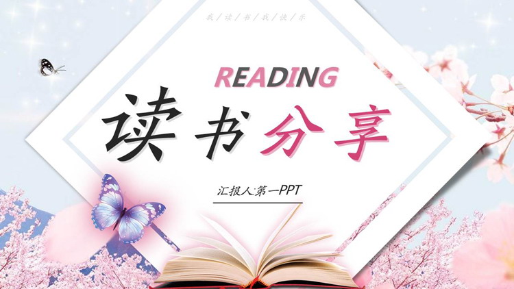 唯美樱花蝴蝶背景的读书分享会PPT模板