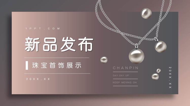 高端雅致珠宝首饰新品发布会PPT模板