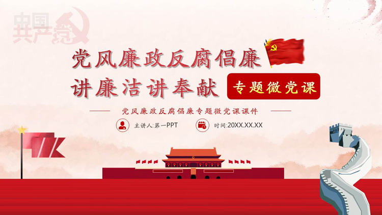 党风廉政反腐倡廉专题微党课PPT课件