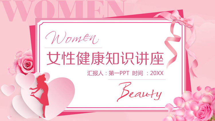女性健康知识讲座PPT课件免费下载