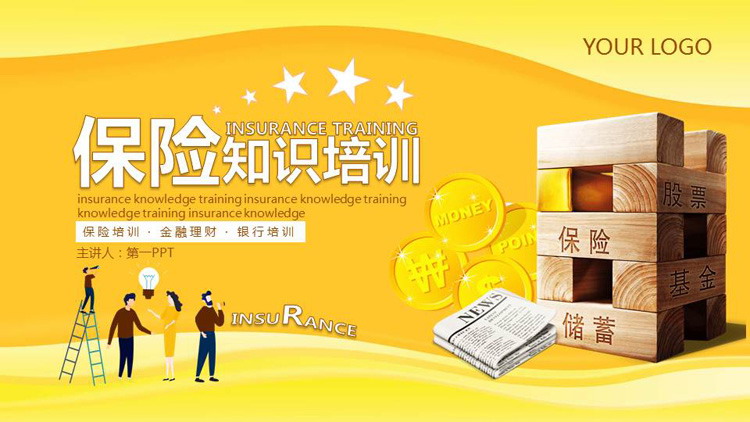 保险知识培训PPT课件下载