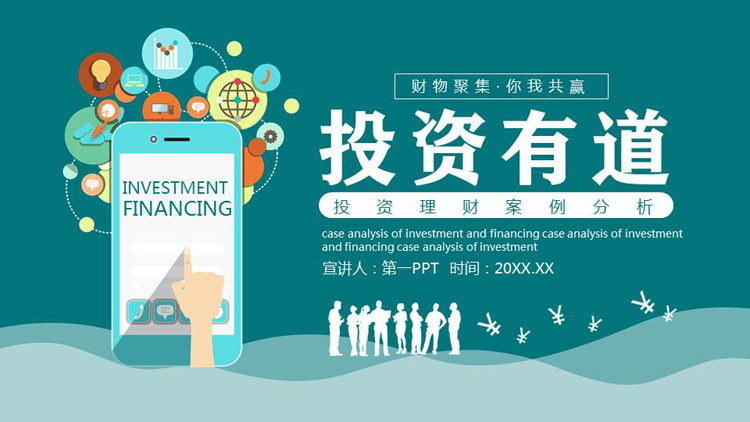 《投资有道》投资理财案例分析PPT下载