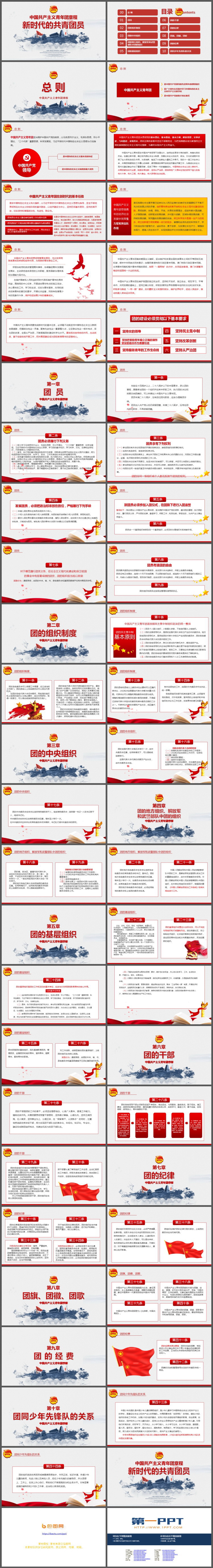 《新时代的共青团员》中国共产主义青年团章程PPT