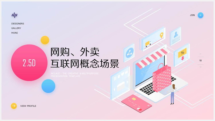 2.5D互联网网购外卖订餐电子支付场景PPT模板