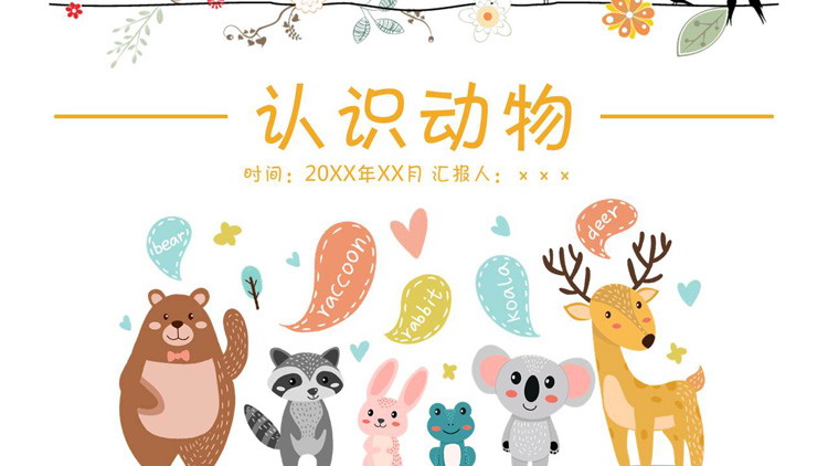 可爱卡通《认识动物》PPT课件模板