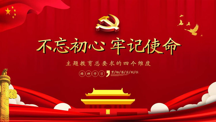 不忘初心牢记使命微党课PPT模板