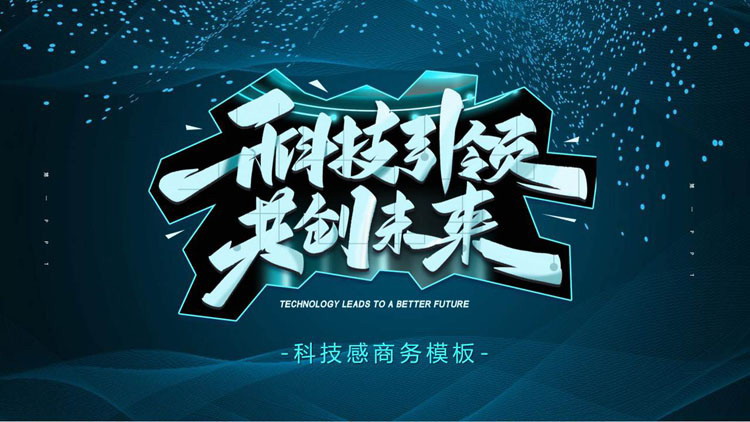 科技引领共创未来PPT模板