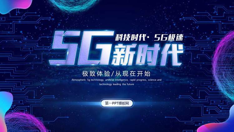精致蓝色科技感5G新时代PPT模板