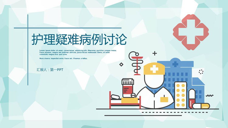 医院护理病例讨论PPT模板